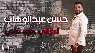 احزاني جوه قلبي   حسن عبدالوهاب   جديد      دندنها