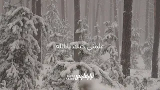             نزار فارس                    عل مني حبك يا الله دندنها