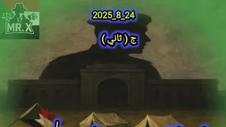 رسائل مابين فض الاعتصام ومعركة ابوقعود الجزء الثاني24 8 2025 