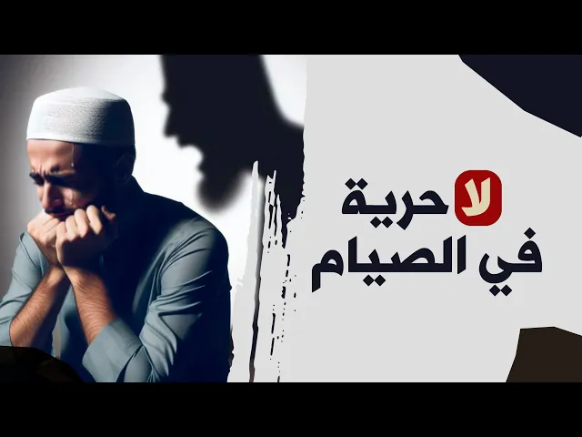 ⁣لاحرية في الصيام ؟؟!