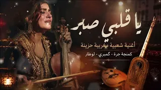                               يا قلبي صب ر  أغنية شعبية تبكي الحجر   دندنها