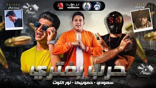 مهرجان   حرب بفتري      سعودي   حمو بيكا   نور التوت   توزيع بودي الفنان   انتاج البوب برودكشن دندنها