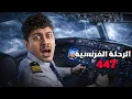 كارثة الرحلة الفرنسية 447 - ما حدث في هذه الرحلة حولها الي أكبر كارثة فرنسية