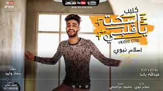 كليب اسكت يا قلبي اسلام نبوى Eskot Ya Alby Eslam Nabwy 2020 