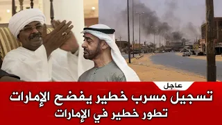 تطور خطير تسجيل مسر ب لرئيس المخابرات السودانية يفضح فيه الإمارات السودان  تطور خطير تسجيل مسر ب لرئيس المخابرات السودانية يفضح فيه الإمارات السودان