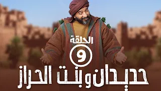 برامج رمضان حديدان وبنت الحراز الحلقة التاسعة 