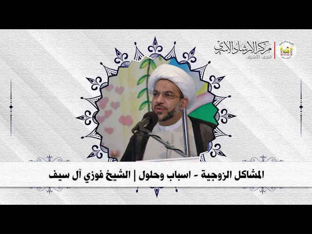 ⁣المشاكل الزوجية - اسباب وحلول | الشيخ فوزي آل سيف