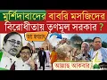 humayun kabir babri masjid | তৃণমূলের মন্দিরের রাজনীতি❗হুমায়ুন বহিষ্কৃত কেন❓ মুর্শিদাবাদ কি পেলো ❓
