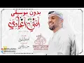 أنتي اعيادي بدون موسيقى حسين الجسمسي #اغاني انتي اعيادي حسين الجسمي بدون موسيقى