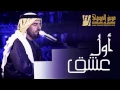 حسين الجسمي - أول عشق (النسخة الأصلية)
