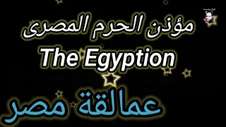 تقليد أذان الحرم على ملا بصوت عبدالرحمن مكرم 