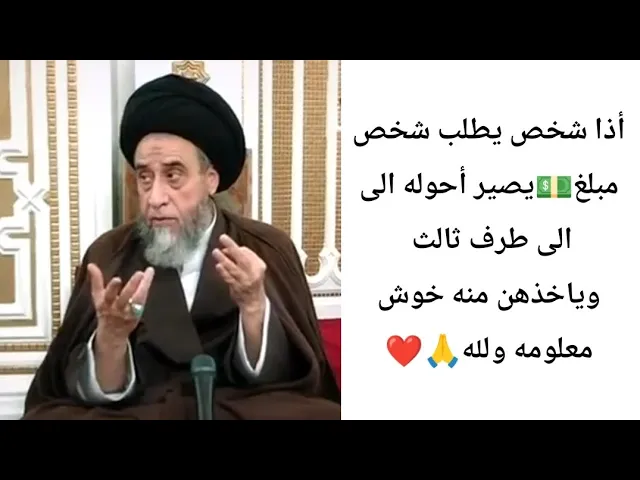 ⁣أذا شخص يطلب مبلغ يصير احواله الى طرف ثالث. 💵🙏❤||ح9كتاب الحواله||سيد صباح شبر