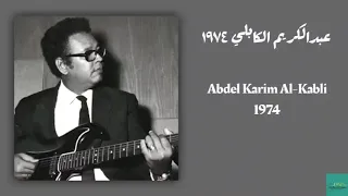 عبدالكريم الكابلي 1974 Abdel Karim Al Kabli 