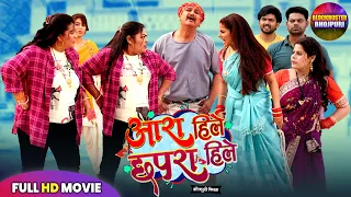 Aara Hile Chhapra Hile (आरा हिले छपरा हिले) Full Movie | New Family Drama Bhojpuri Film 2026
