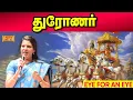 Lagu மகாபாரதத்தில் துரோணர் | Mahabharatham | Bharathy Bhaskar | Pattimandram Raja