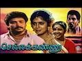 Download Lagu Chellakannu Tamil Full movie | செல்லக்கண்ணு | Vignesh, Yuvarani, Vadivelu, Manorama