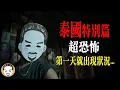 Download Lagu 【泰國特別篇EP.1】去泰國找降頭師，第一晚就出事了！| 老王說