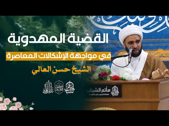 ⁣القضية المهدوية في مواجهة الإشكالات المعاصرة || الشيخ حسن العالي