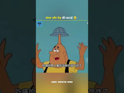 मंगरु की पेड़ की कटाई 😂 #shortvideo #funny #trending