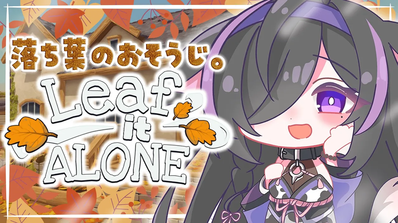 〖 Leaf it Alone 〗落ち葉拾いでチルたいむ🍂あと10分で冬〖 にじさんじ / 夜牛詩乃 〗