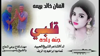 قلبي جنه راده كلمات الشاعر الشيخ العبيد الكناني الفنان خالد بريمه 