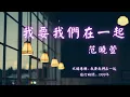 【華語好歌曲】范曉萱《我要我們在一起》1990年代經典歌曲