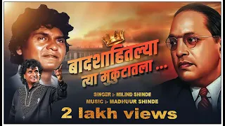 badshahitalya tya mukutatala official mp3 song milind shinde bhimgeet