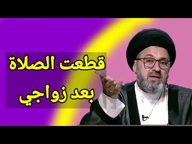 ⁣متصلة بعد ان تزوجت قطعت الصلاة صار 15 سنة ماذا افعل الان / سيد رشيد الحسيني