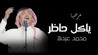 زفة يامرحبا ياكل حاضر I زفة ام العريس محمد عبده النسخه الاصليه 