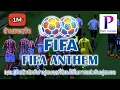 เพลงเปิดตัวนักกีฬาฟุตบอลที่นิยมใช้ในการแข่งขันฟุตบอล FIFA ANTHEM #1MViews #HitForever