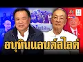 Download Lagu ชิงตั้งรัฐบาล ครูใหญ่ปะทะนายใหญ่ | ข่าวอรุณอมรินทร์ | 30/8/68