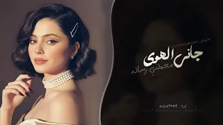 جاني الهوى محملني رساله   اغاني طرب شعبيه تيك توك        مطلوبه اكثر شيء دندنها