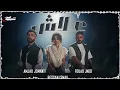 Fouad Jned x Bessan Ismail x Amjad Jomaa - 3lash (Official Music Video) | علاش