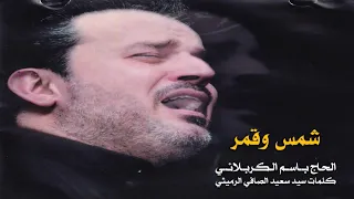 شمس وقمر   باسم الكربلائي دندنها