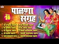 Download Lagu टॉप 10 Palna Sangraha - बारसे व पाळणा गीते - Barse Va Palna Geete | Palna Va Angai Geet in Marathi
