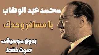 محمد عبد الوهاب   يا مسافر وحدك   بدون موسيقى   صوت فقط دندنها