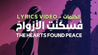So The Souls Found Peace ف س ك ن ت الأر واح Lyrics كلمات 