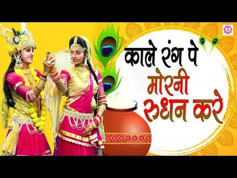 Download MP3 काले रंग पे मोरनी रुधन करे |  Kale Rang Pe Morni Rudhan Kare | Khushbu Tiwari Kt | Shyam Bhajan