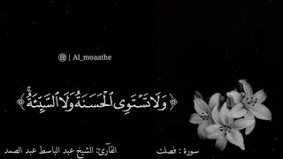 لا تستوي الحسنة ولا السيئة بصوت عبد الباسط عبد الصمد حالات واتس اب 