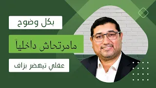 Mamoun Moubark Dribi مامرتحاش داخليا وعقلي مشوش بزاف 