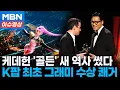 케데헌 '골든' K팝 최초 그래미 수상...외신들도 일제히 '주목' [이슈영상]