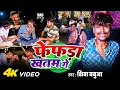4K #VIDEO - Dhukat Dhukat Ganja Bhelau Fefra Khatam Ge | #Shiva Babua | #Maghi Viral Sad Song 2025