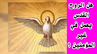هل الروح القدس يعمل في غير المؤمنين   دندنها