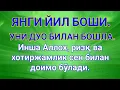 Lagu Янги йил боши.Уни дуо билан бошла.Инша Аллох, ризқ ва хотиржамлик сен билан доимо бўлади.