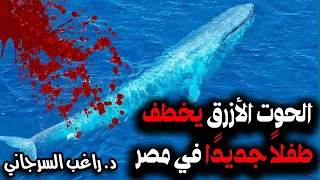 الحوت الأزرق يخطف طفل ا جديد ا في مصر 