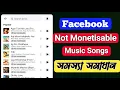 Download Lagu facebook reels music not monetizable | facebook music monetization problem