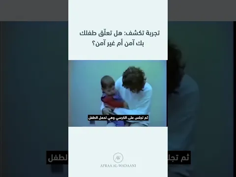 تجربة تكشف هل تعلق طفلك بك امن ام غير امن؟