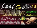 Lagu 🟥13 Shaban Morning Wazifa After FAJAR Prayers | 4 Qul | Ayatul Kursi |Surah Baqarah |Darood Tanjeena