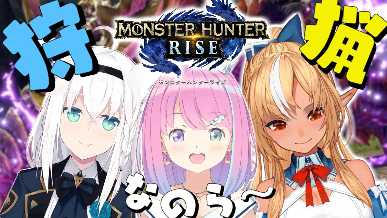 【 モンスターハンターライズ 】#ホロモンハン部 今日も楽しいモンハンライフなのら～～！！ MONSTER HUNTER RISE【姫森ルーナ/ホロライブ】