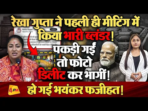 रेखा गुप्ता की बज गई बैंड, ऐसा कारनामा कि लंग गई लंका!